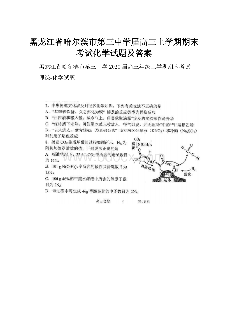 黑龙江省哈尔滨市第三中学届高三上学期期末考试化学试题及答案.docx_第1页