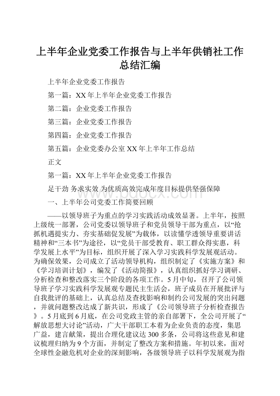 上半年企业党委工作报告与上半年供销社工作总结汇编.docx_第1页