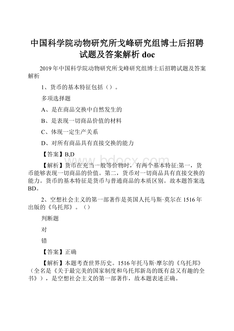 中国科学院动物研究所戈峰研究组博士后招聘试题及答案解析 doc.docx_第1页