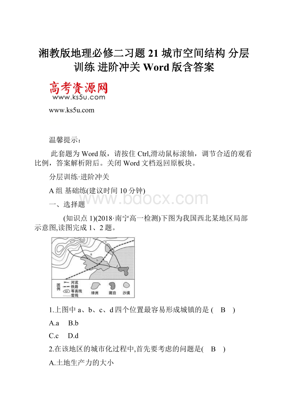 湘教版地理必修二习题 21 城市空间结构 分层训练 进阶冲关 Word版含答案.docx_第1页