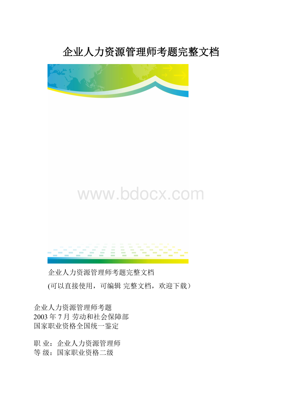 企业人力资源管理师考题完整文档.docx