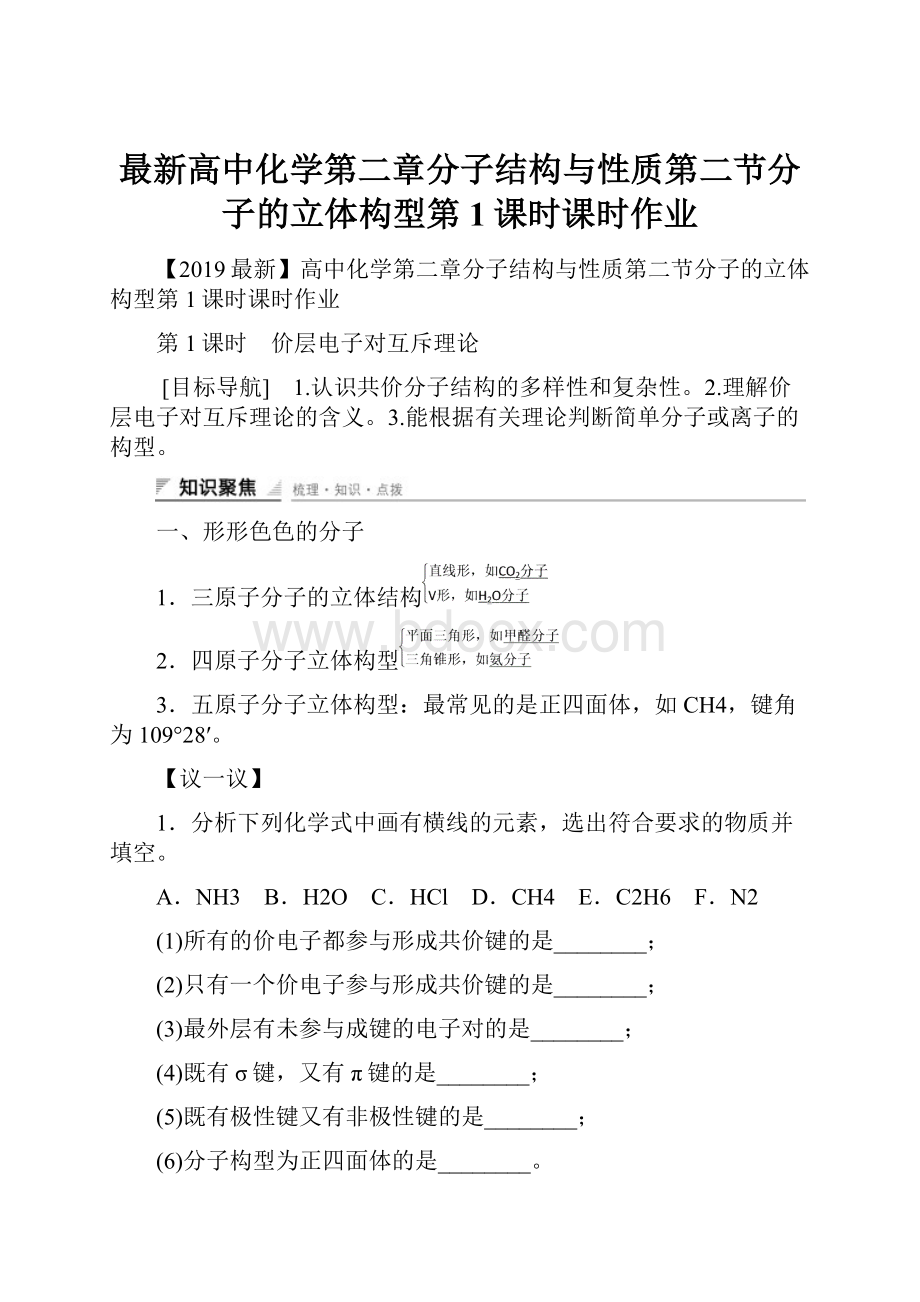 最新高中化学第二章分子结构与性质第二节分子的立体构型第1课时课时作业.docx_第1页