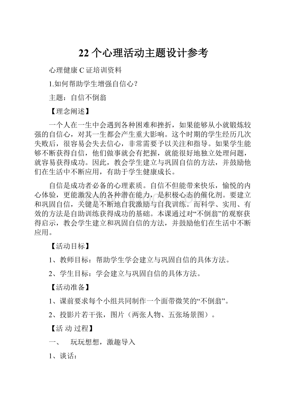 22个心理活动主题设计参考.docx