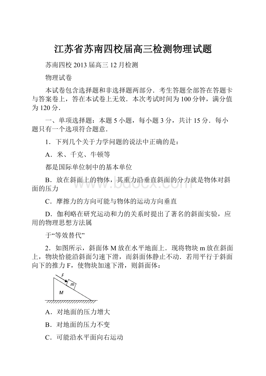 江苏省苏南四校届高三检测物理试题.docx_第1页