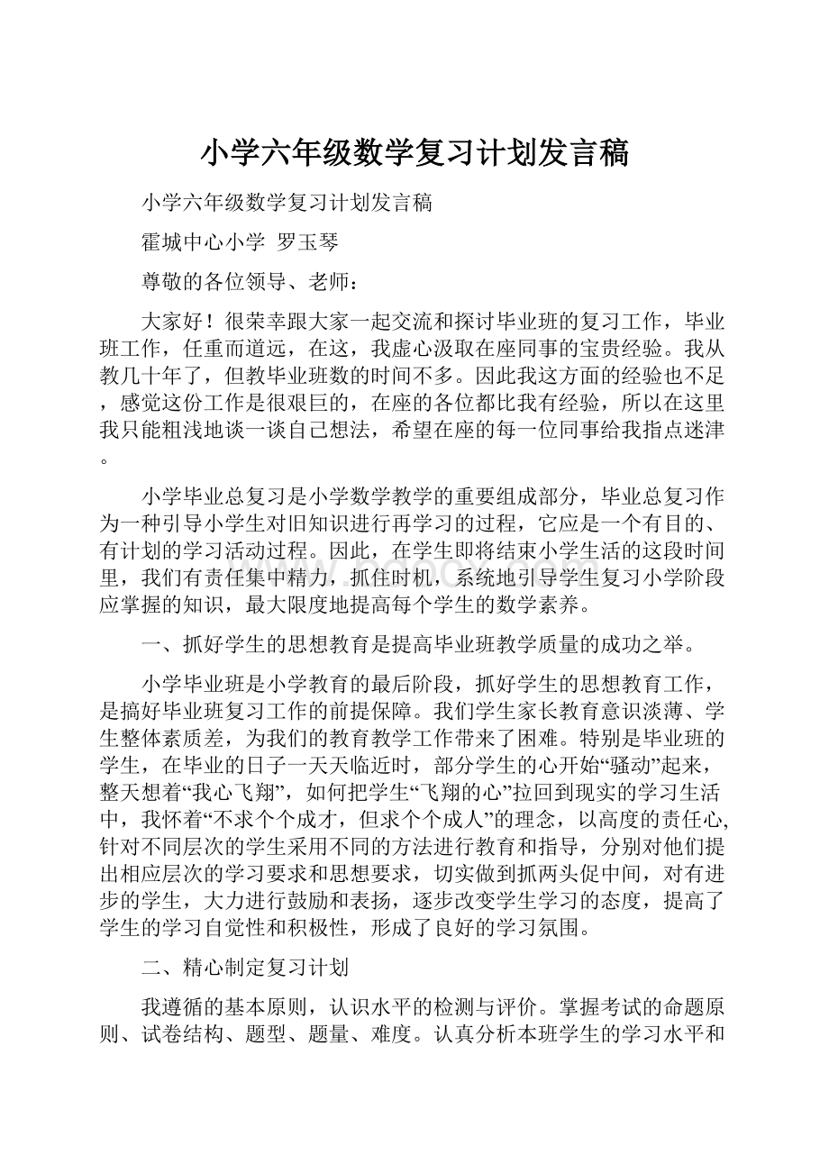 小学六年级数学复习计划发言稿.docx