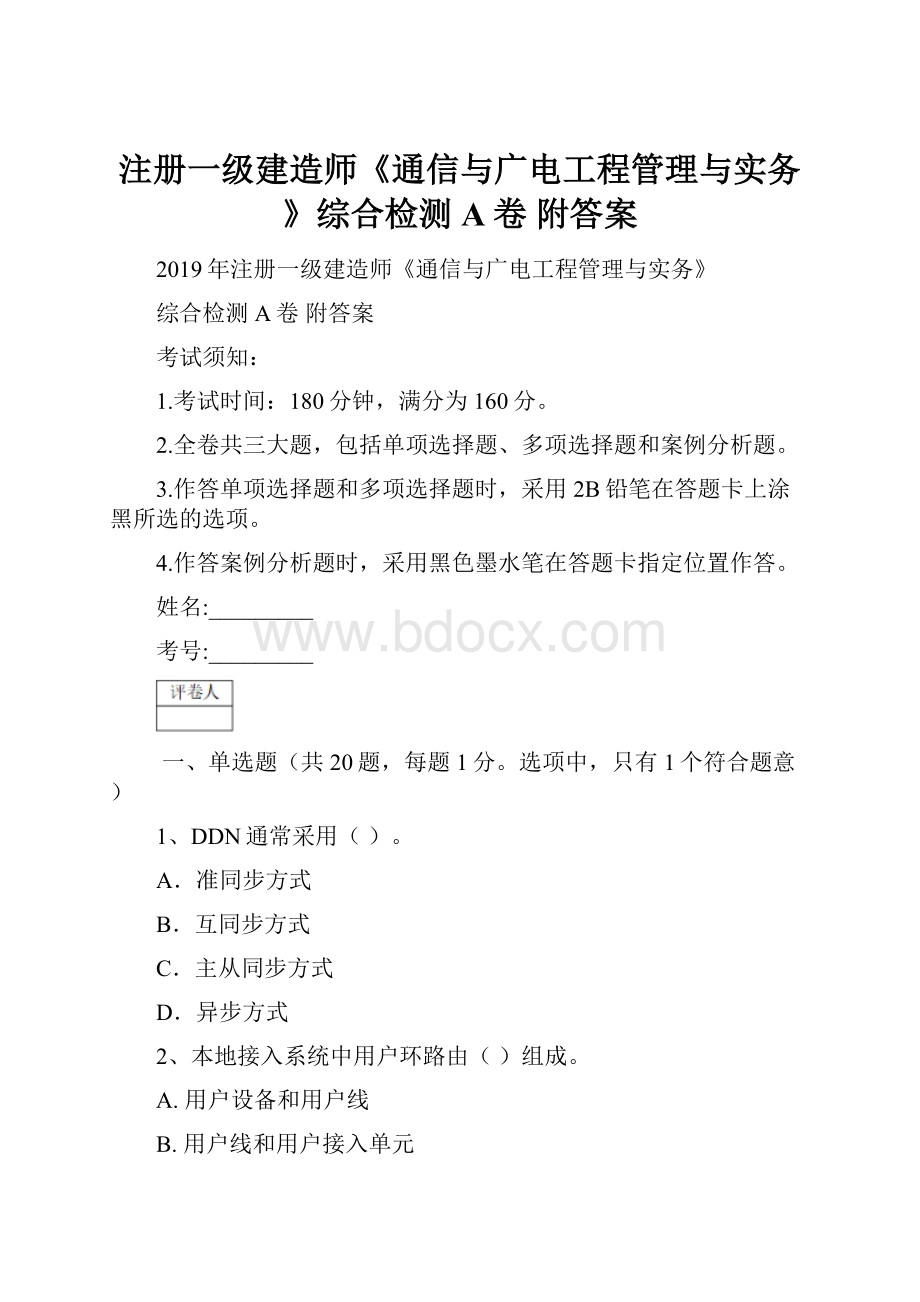 注册一级建造师《通信与广电工程管理与实务》综合检测A卷 附答案.docx