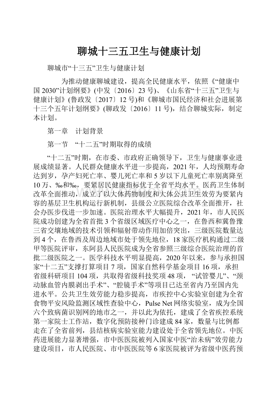 聊城十三五卫生与健康计划.docx