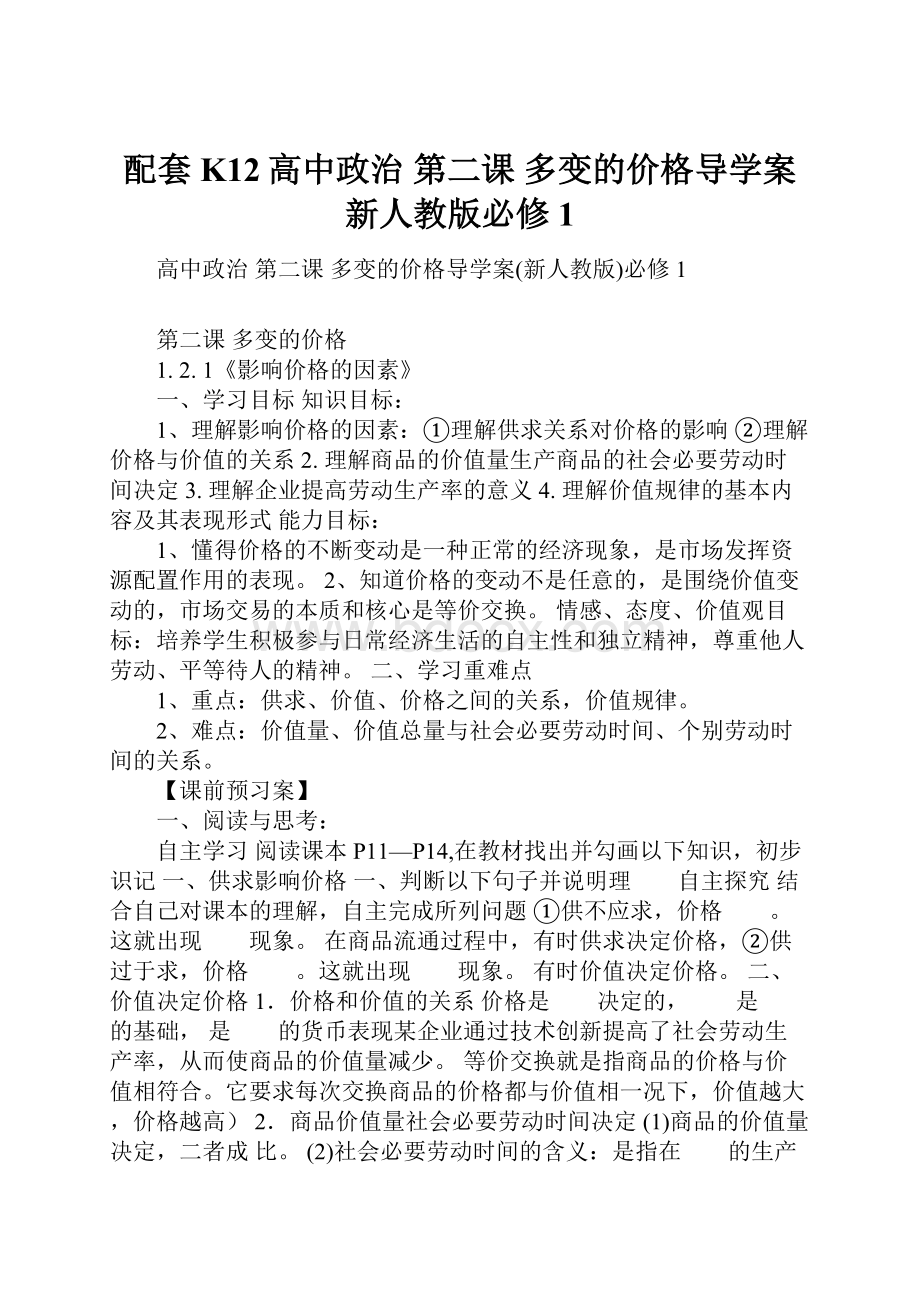 配套K12高中政治 第二课 多变的价格导学案新人教版必修1.docx