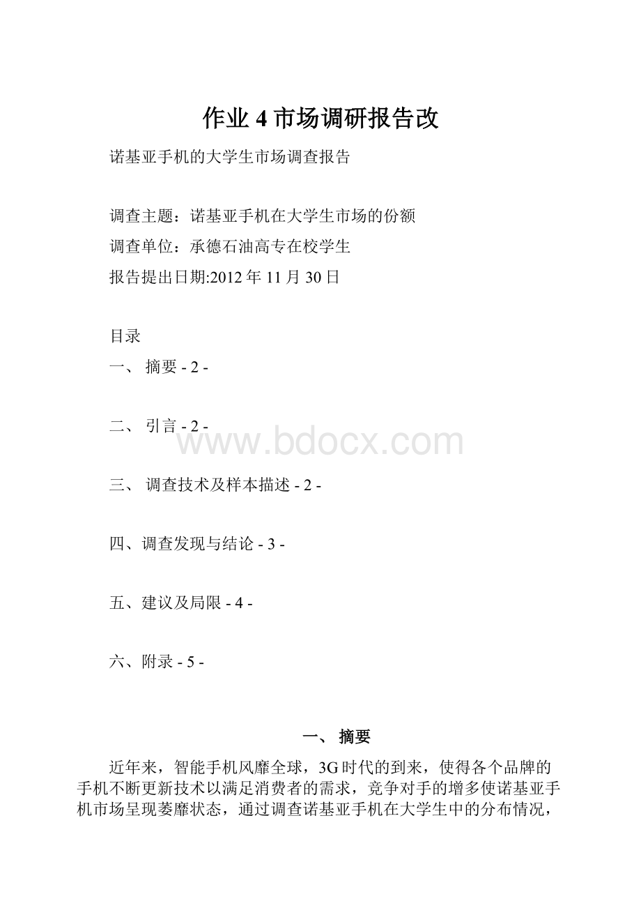 作业4市场调研报告改.docx