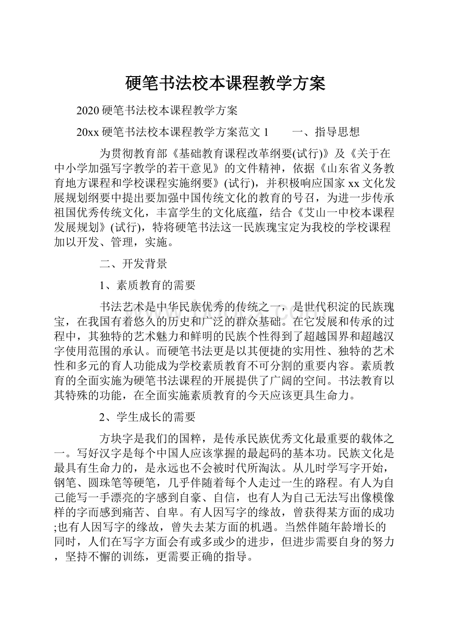 硬笔书法校本课程教学方案.docx