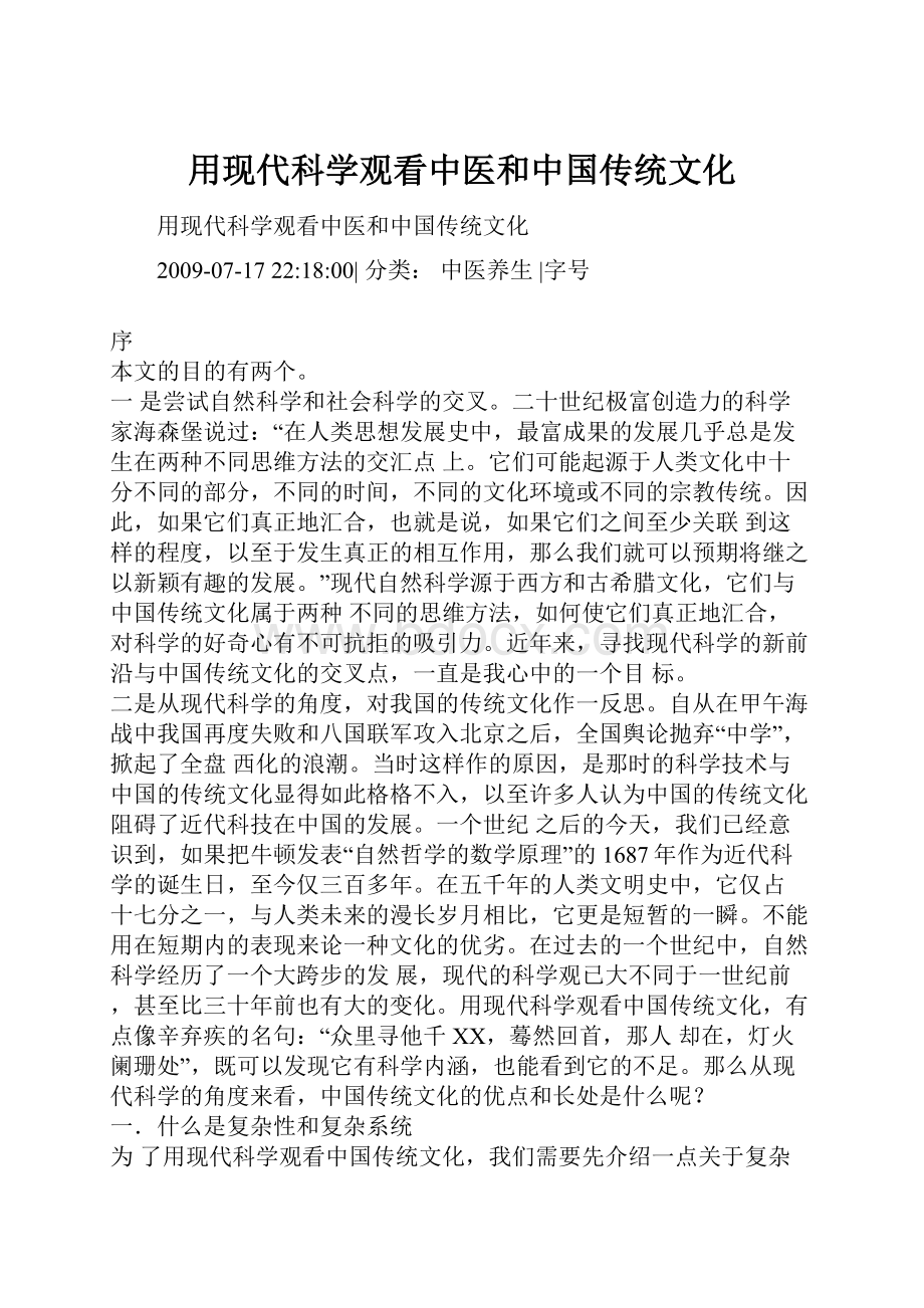 用现代科学观看中医和中国传统文化.docx