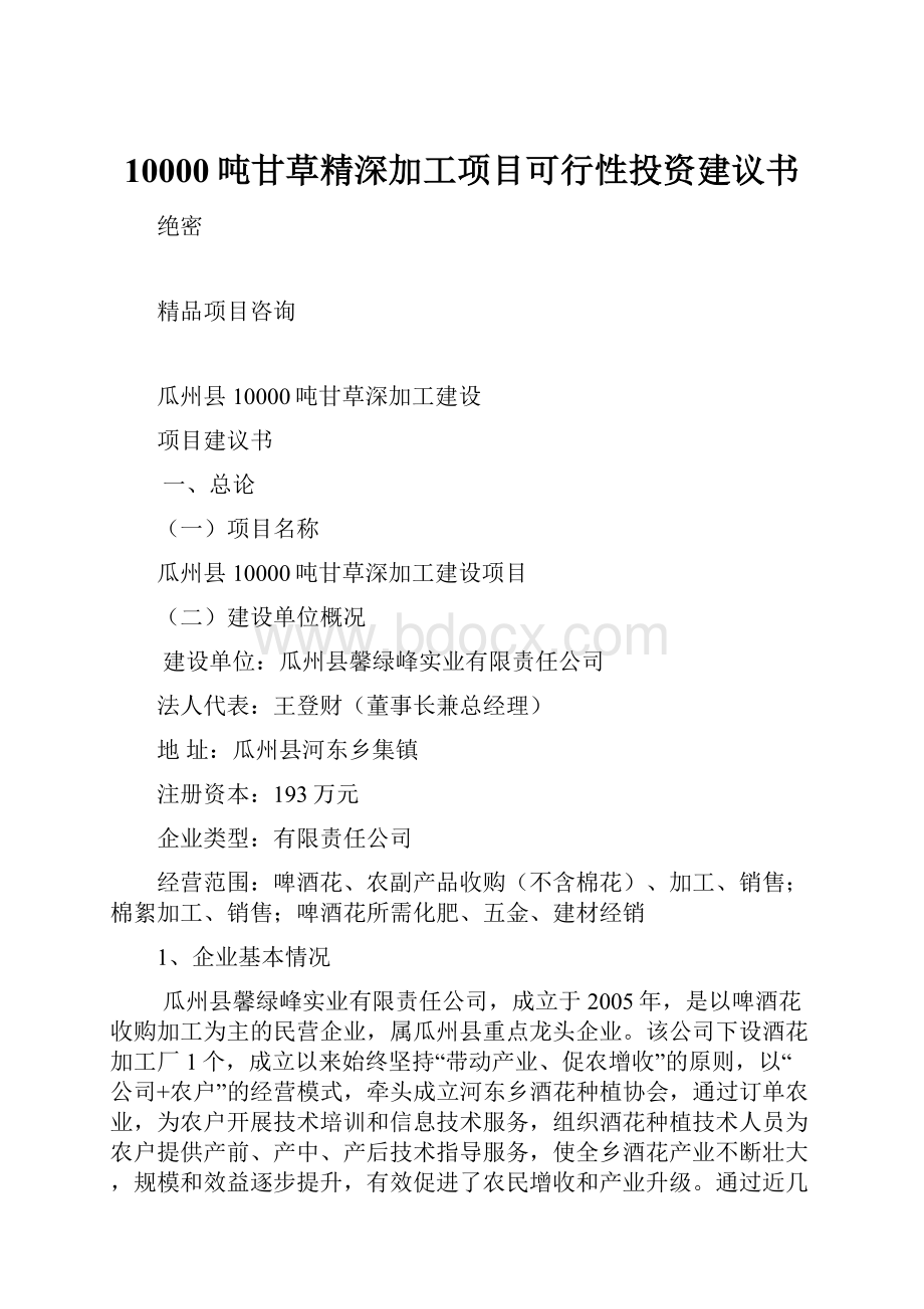 10000吨甘草精深加工项目可行性投资建议书.docx