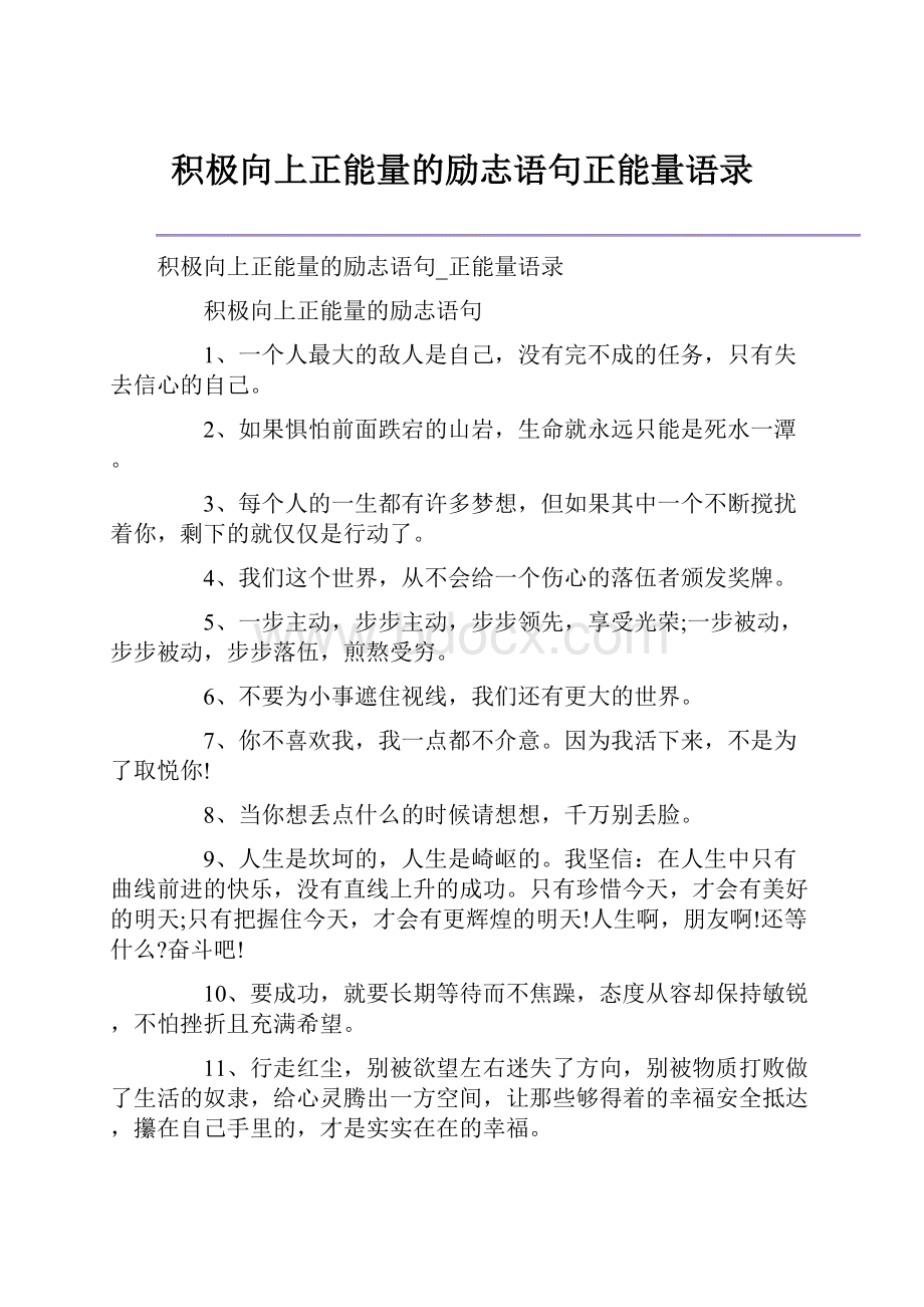 积极向上正能量的励志语句正能量语录.docx