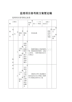 监理项目部考核方案暂定稿.docx