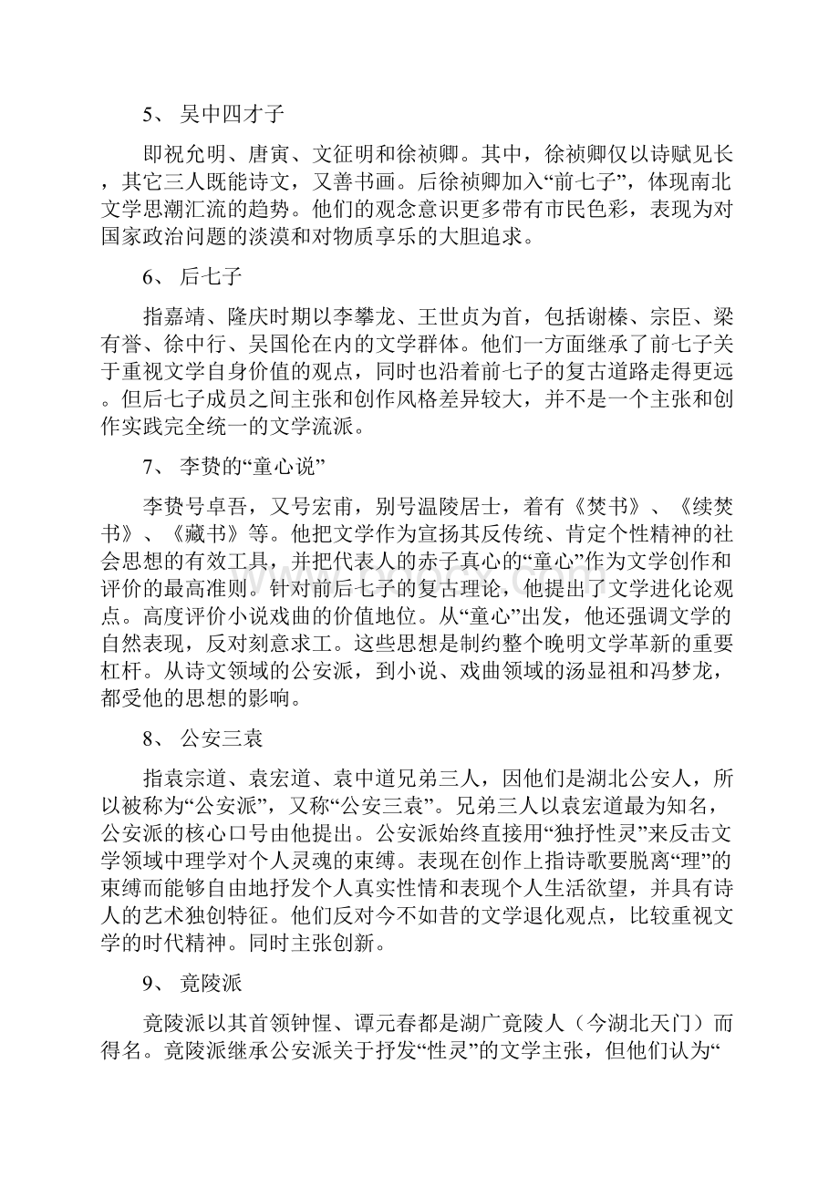 明清文学史习题集.docx_第2页