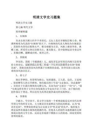 明清文学史习题集.docx