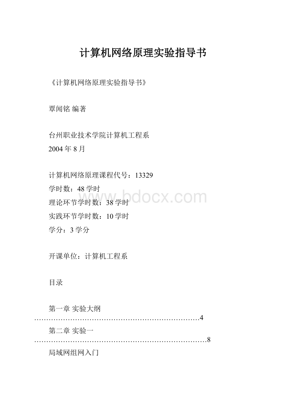 计算机网络原理实验指导书.docx