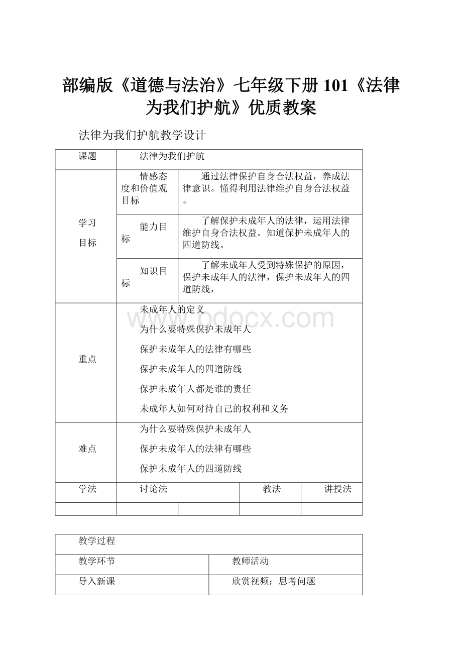 部编版《道德与法治》七年级下册101《法律为我们护航》优质教案.docx