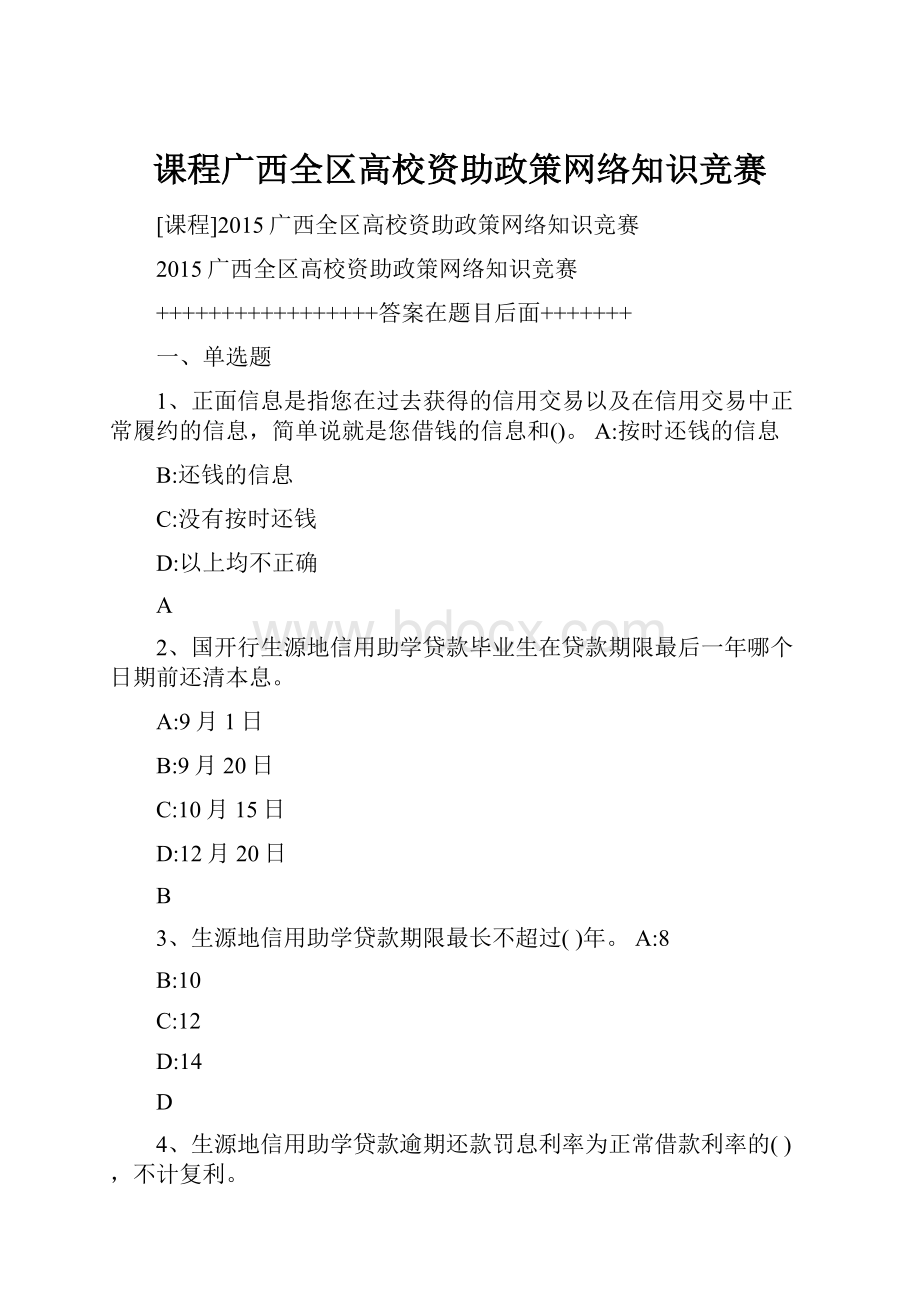 课程广西全区高校资助政策网络知识竞赛.docx_第1页