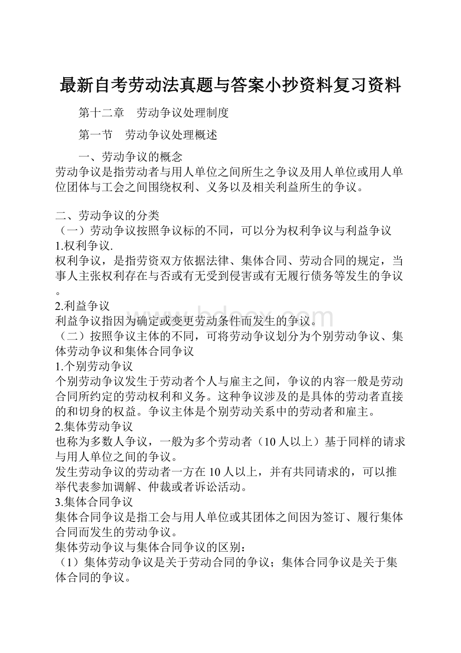 最新自考劳动法真题与答案小抄资料复习资料.docx