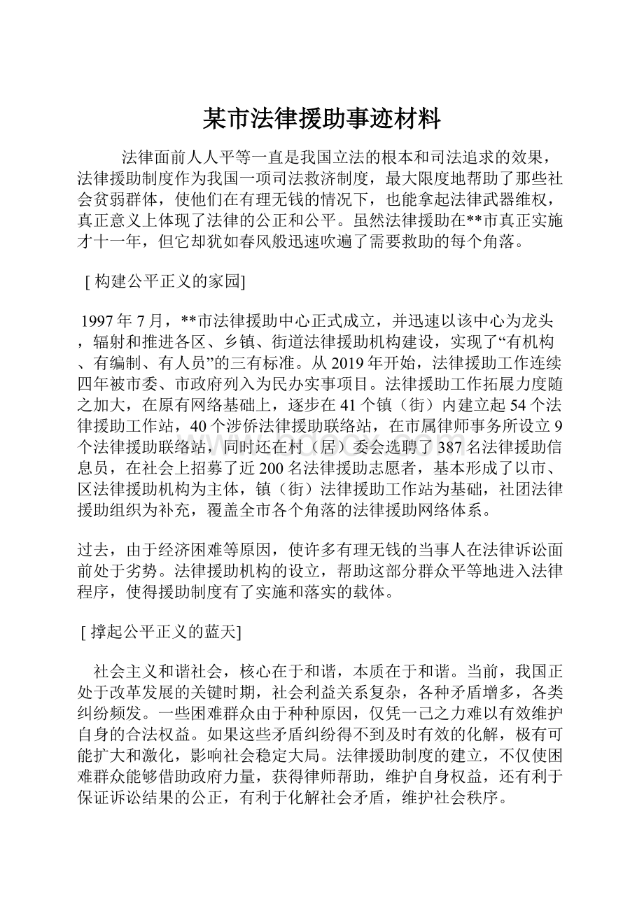 某市法律援助事迹材料.docx