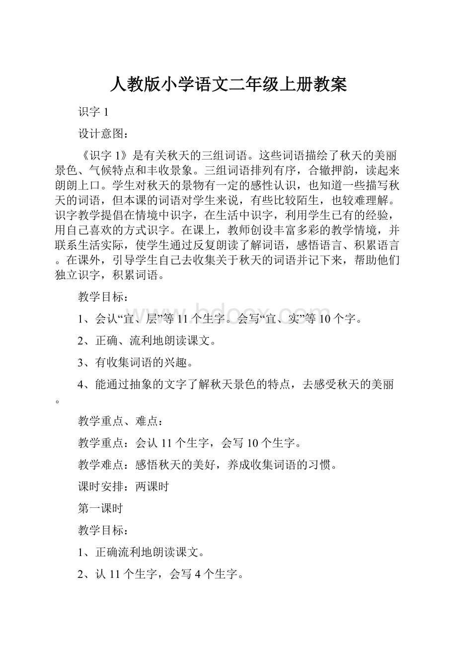 人教版小学语文二年级上册教案.docx