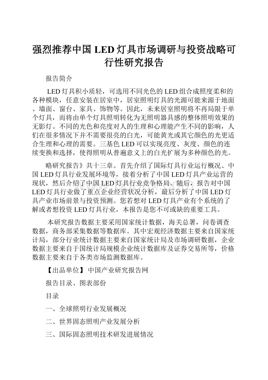 强烈推荐中国LED灯具市场调研与投资战略可行性研究报告.docx_第1页