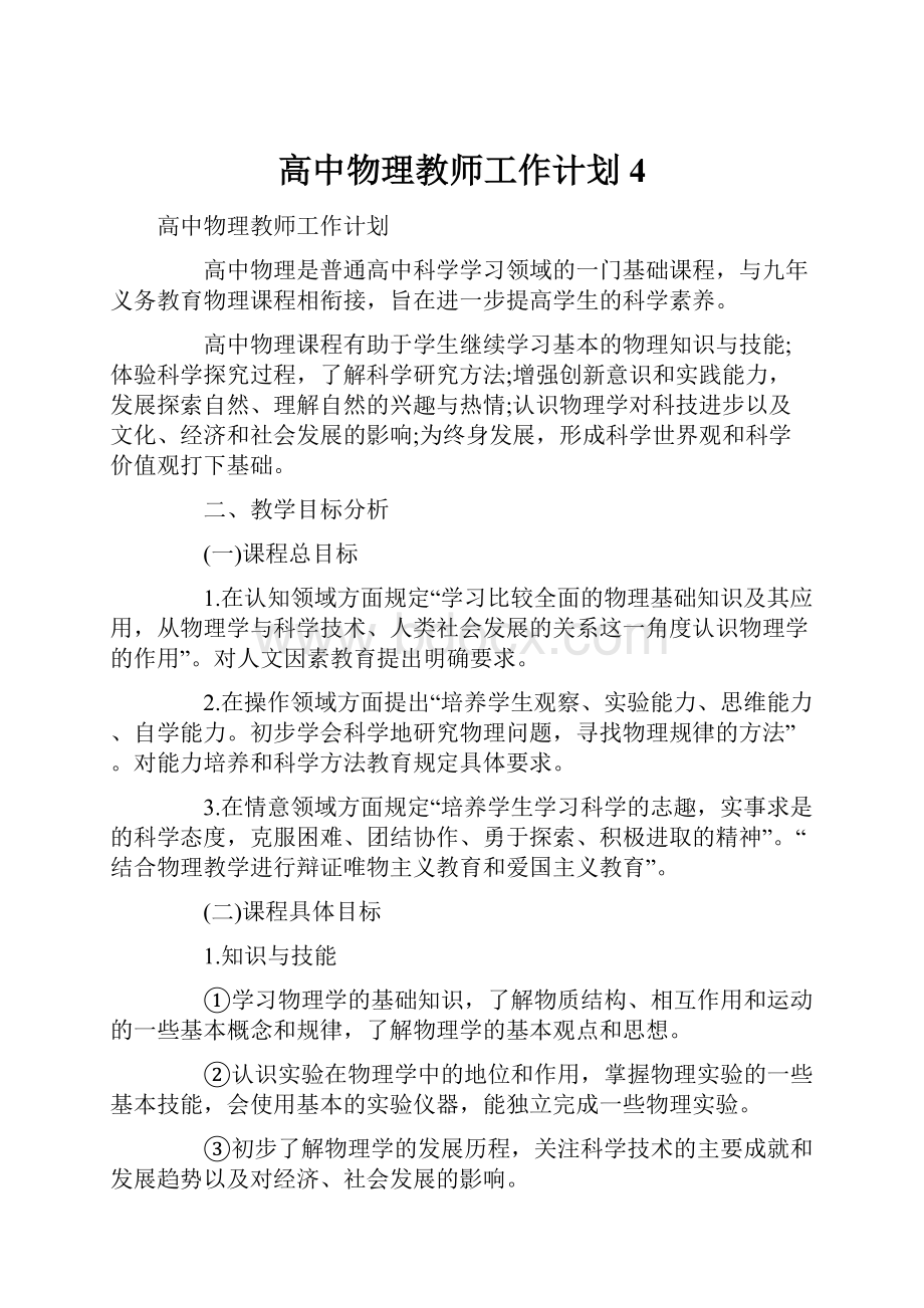 高中物理教师工作计划4.docx