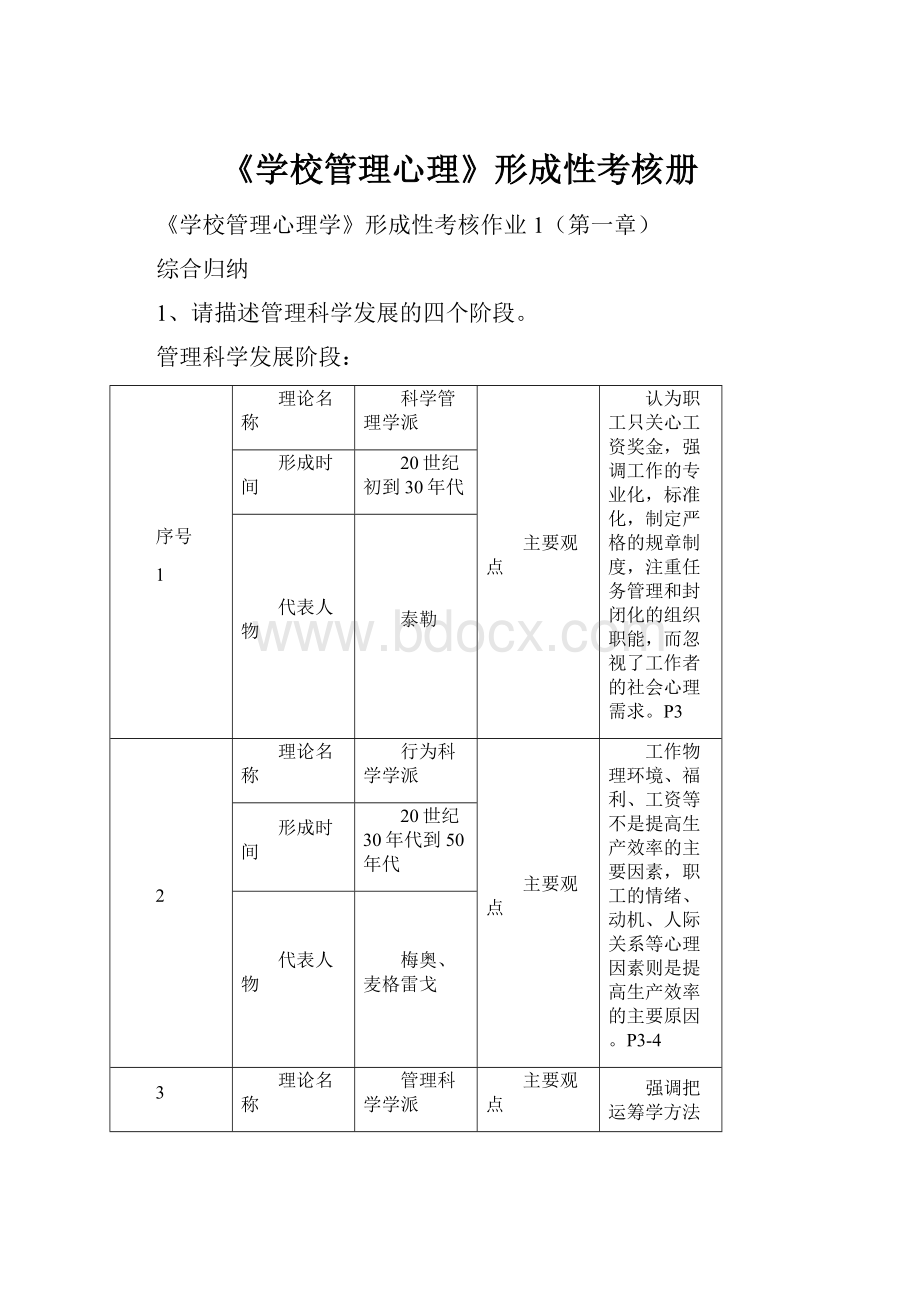 《学校管理心理》形成性考核册.docx_第1页