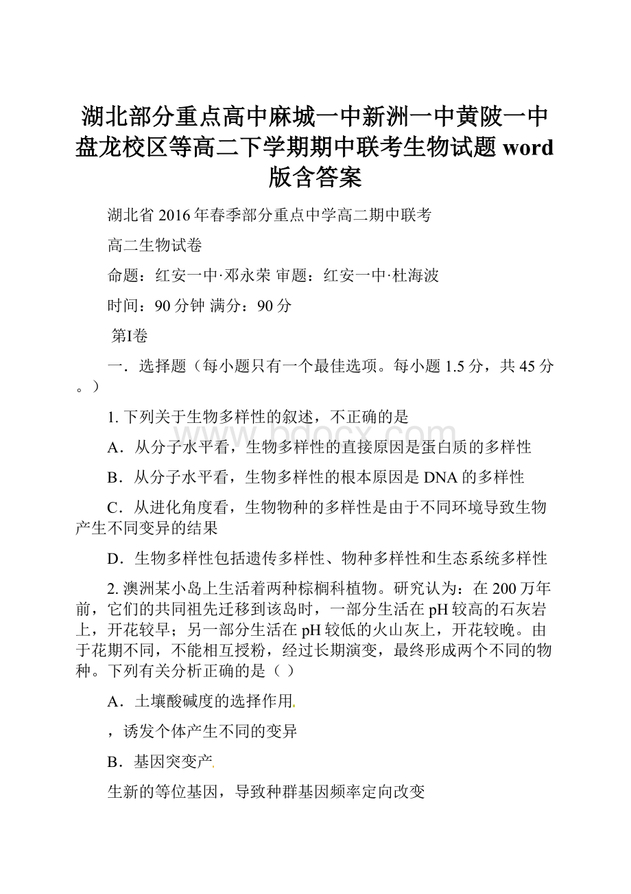 湖北部分重点高中麻城一中新洲一中黄陂一中盘龙校区等高二下学期期中联考生物试题 word版含答案.docx