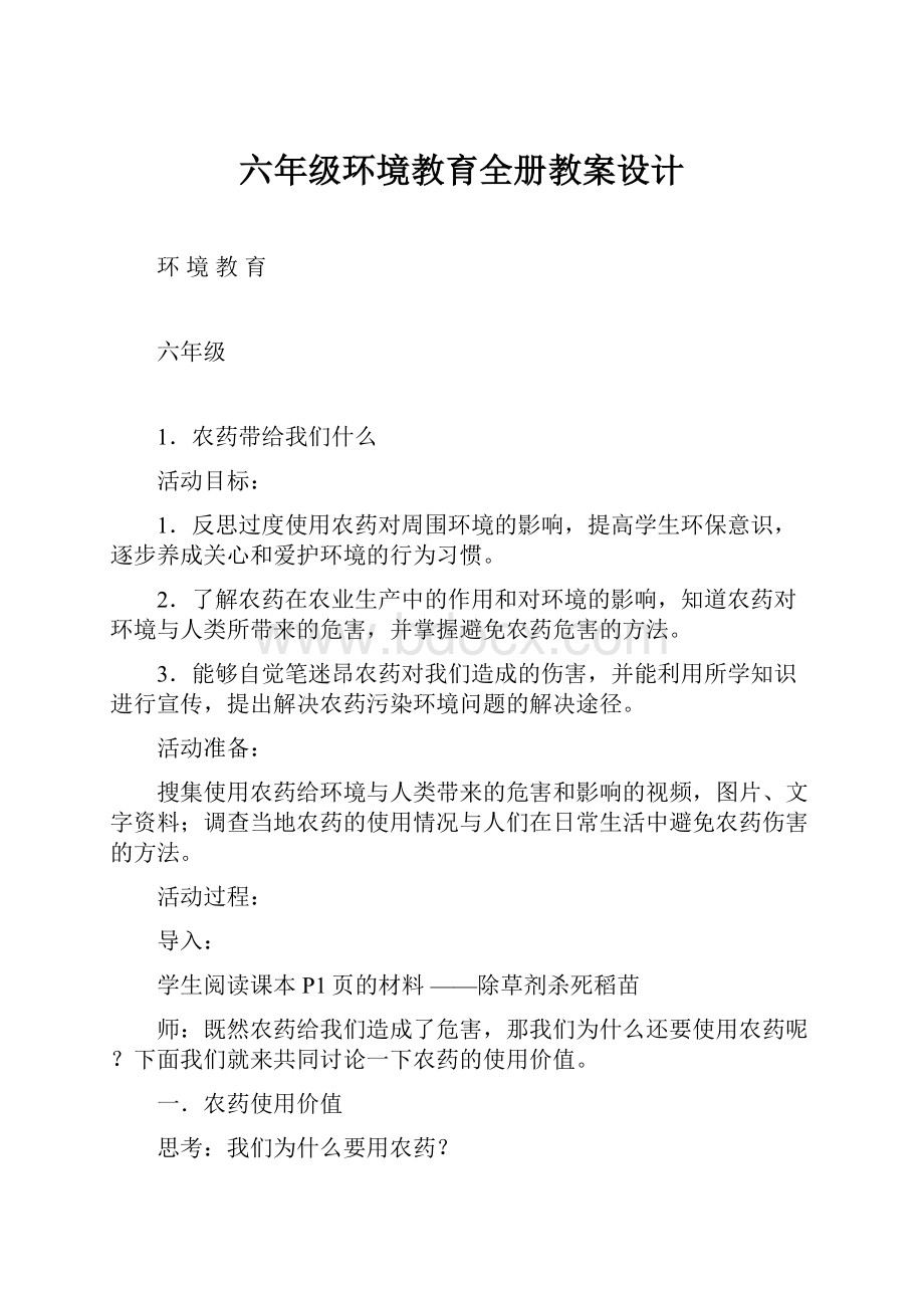 六年级环境教育全册教案设计.docx_第1页