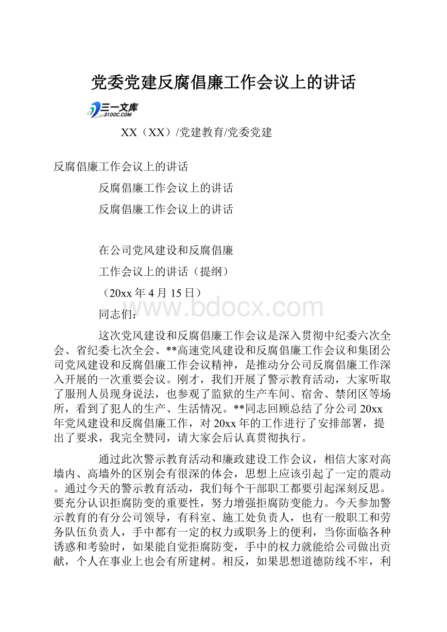 党委党建反腐倡廉工作会议上的讲话.docx