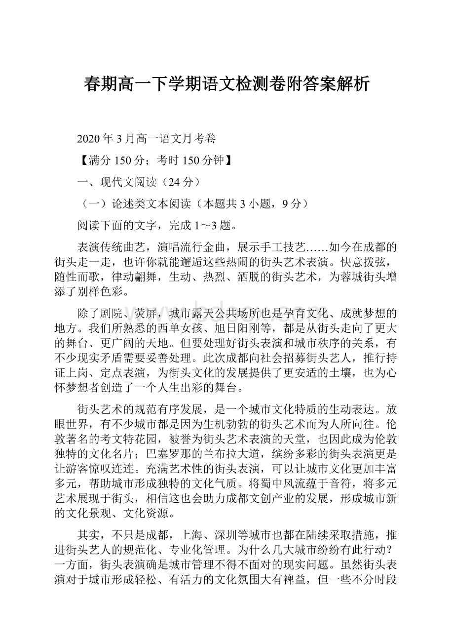 春期高一下学期语文检测卷附答案解析.docx_第1页