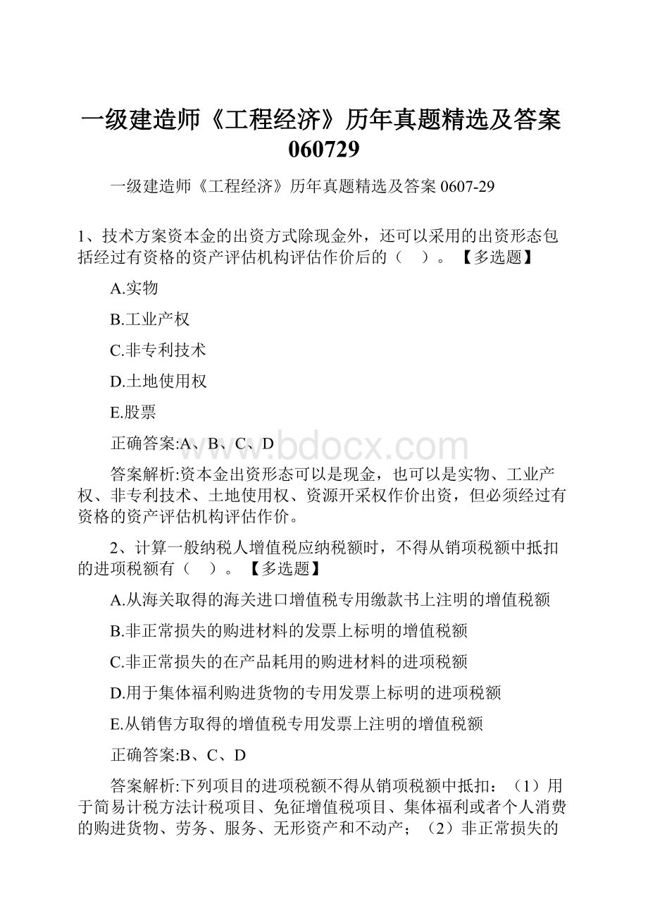 一级建造师《工程经济》历年真题精选及答案060729.docx