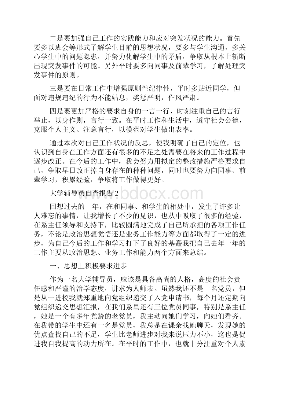 大学辅导员自查报告精选3篇.docx_第3页