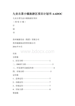 九安古茶小镇旅游区项目计划书AADOC.docx