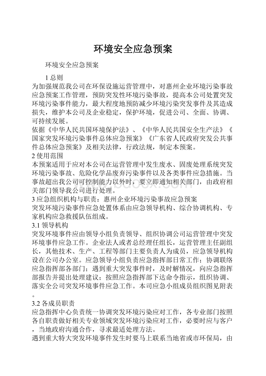 环境安全应急预案.docx_第1页