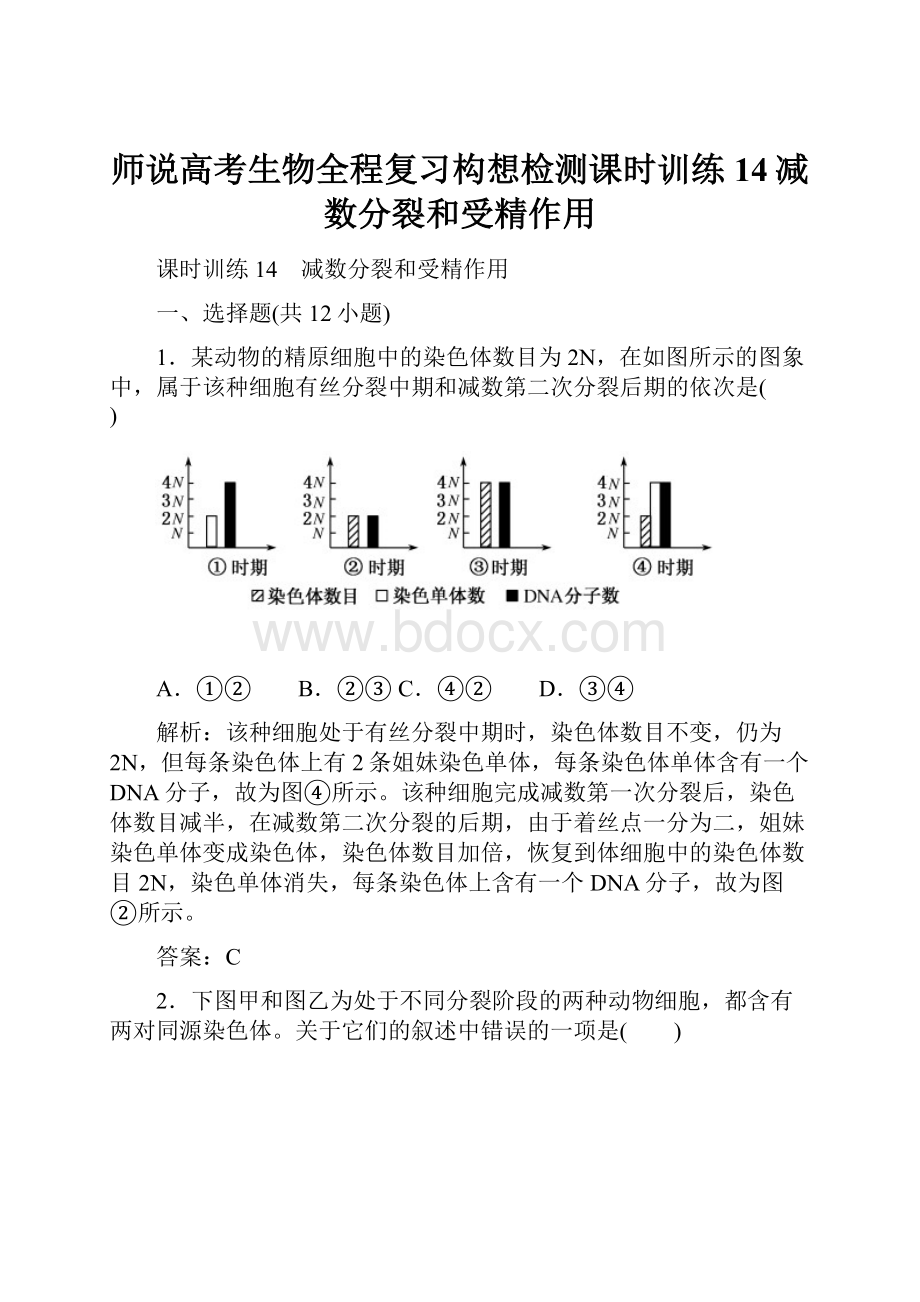 师说高考生物全程复习构想检测课时训练14减数分裂和受精作用.docx_第1页