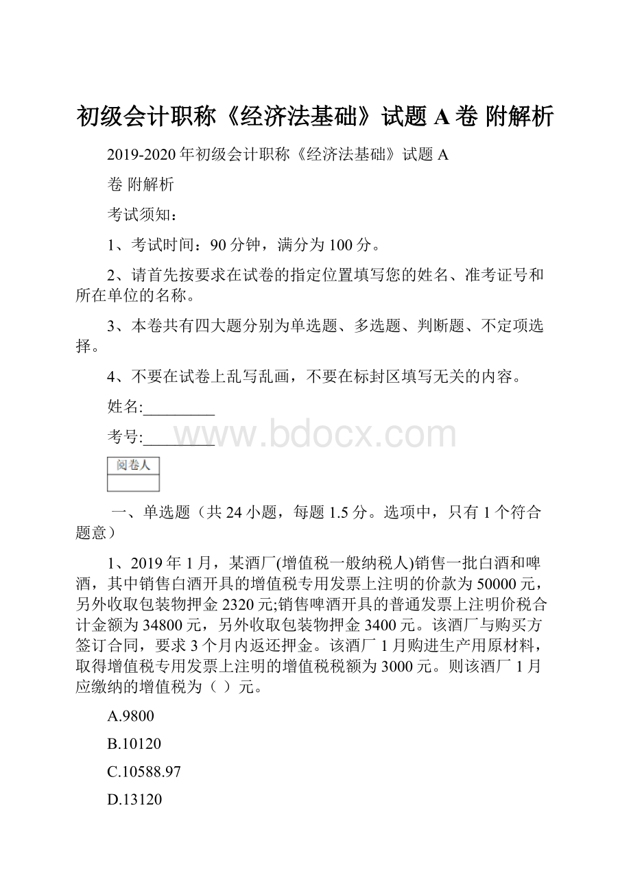 初级会计职称《经济法基础》试题A卷 附解析.docx