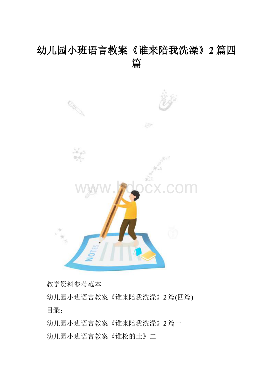 幼儿园小班语言教案《谁来陪我洗澡》2篇四篇.docx_第1页