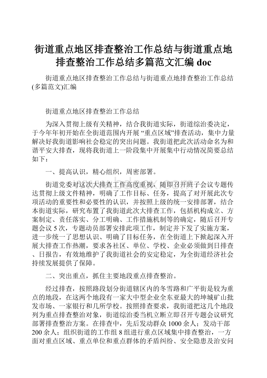 街道重点地区排查整治工作总结与街道重点地排查整治工作总结多篇范文汇编doc.docx