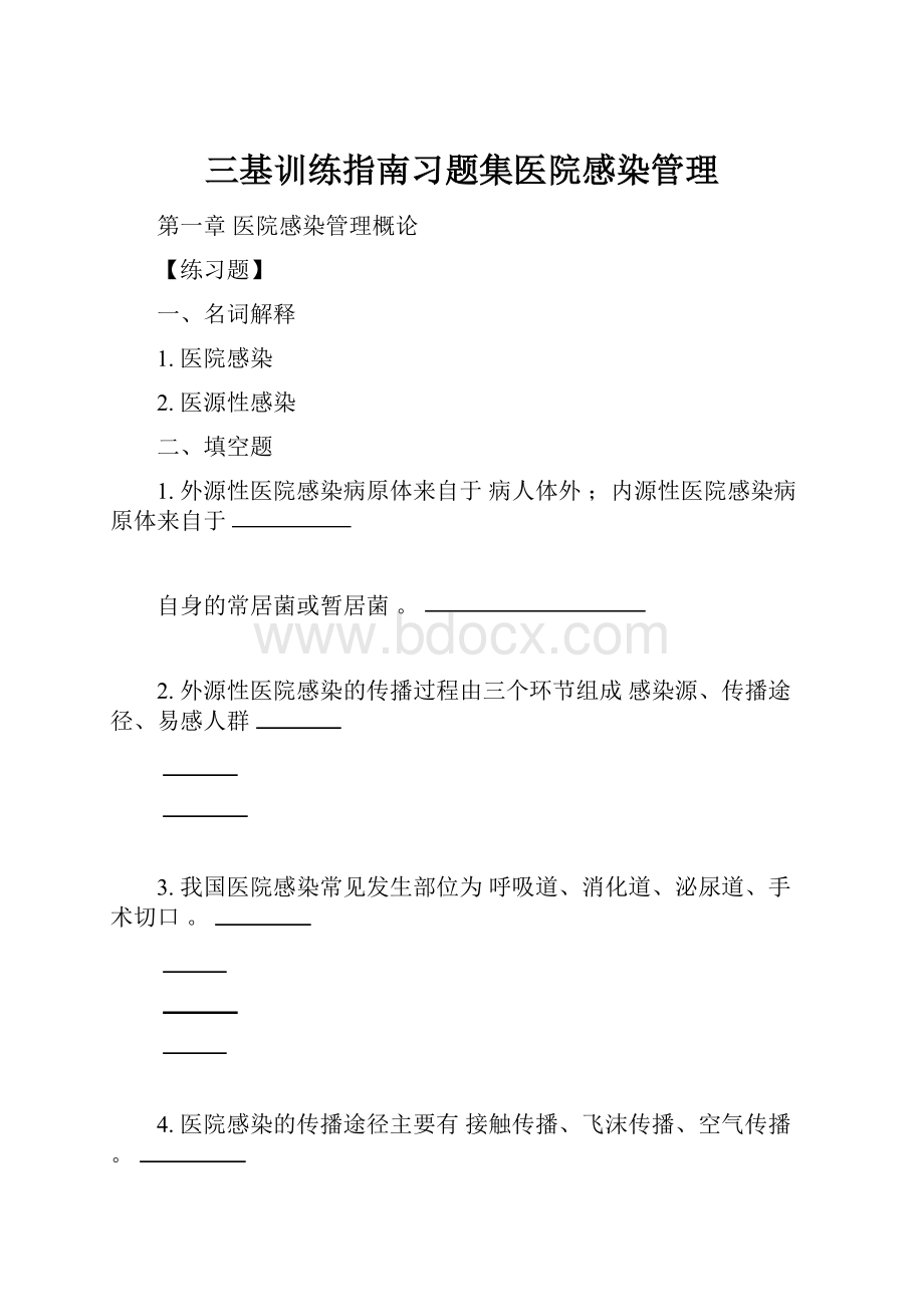 三基训练指南习题集医院感染管理.docx