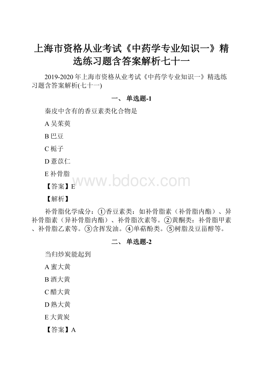 上海市资格从业考试《中药学专业知识一》精选练习题含答案解析七十一.docx