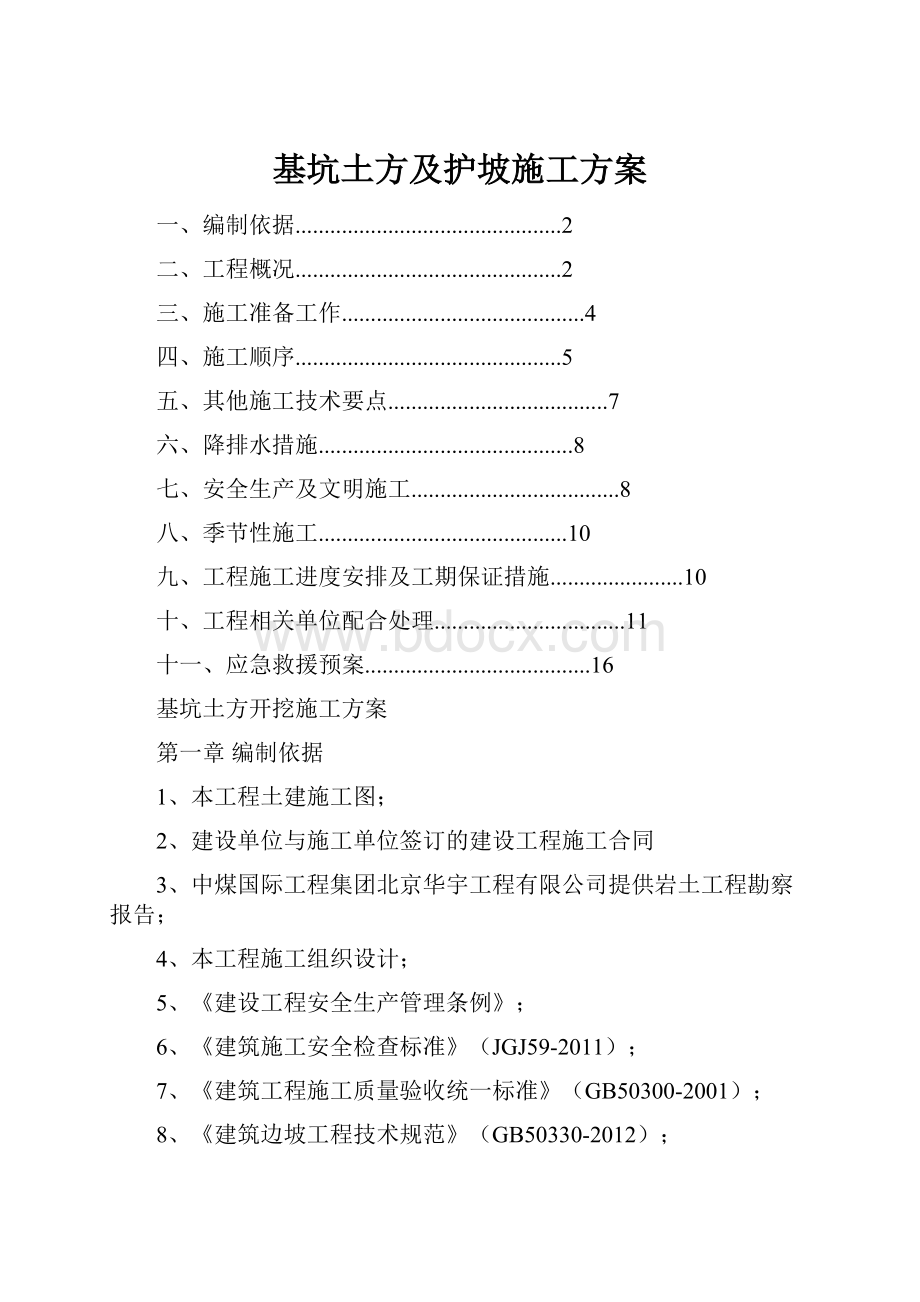 基坑土方及护坡施工方案.docx