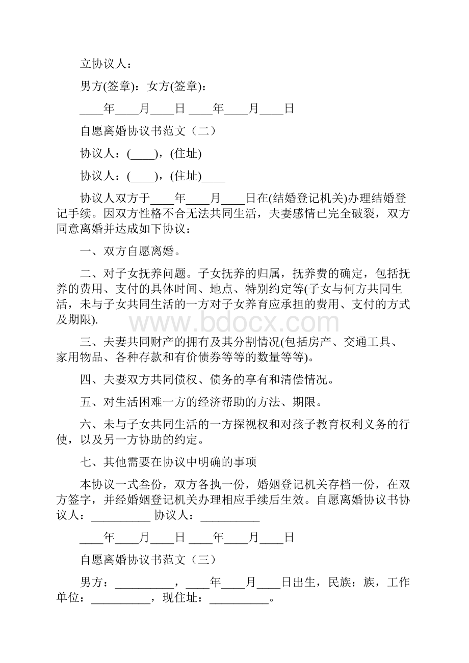 自愿离婚协议书范文6篇.docx_第2页