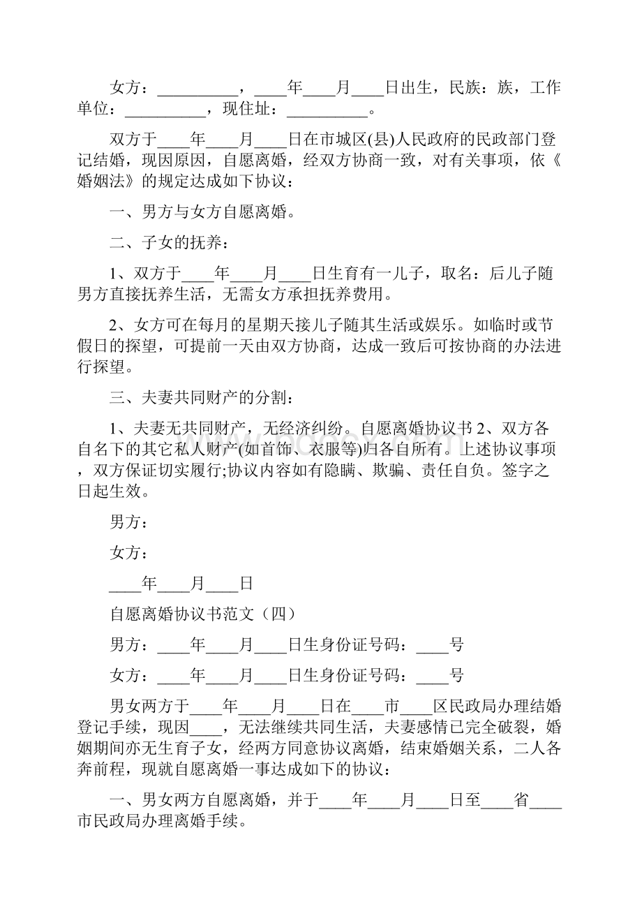 自愿离婚协议书范文6篇.docx_第3页