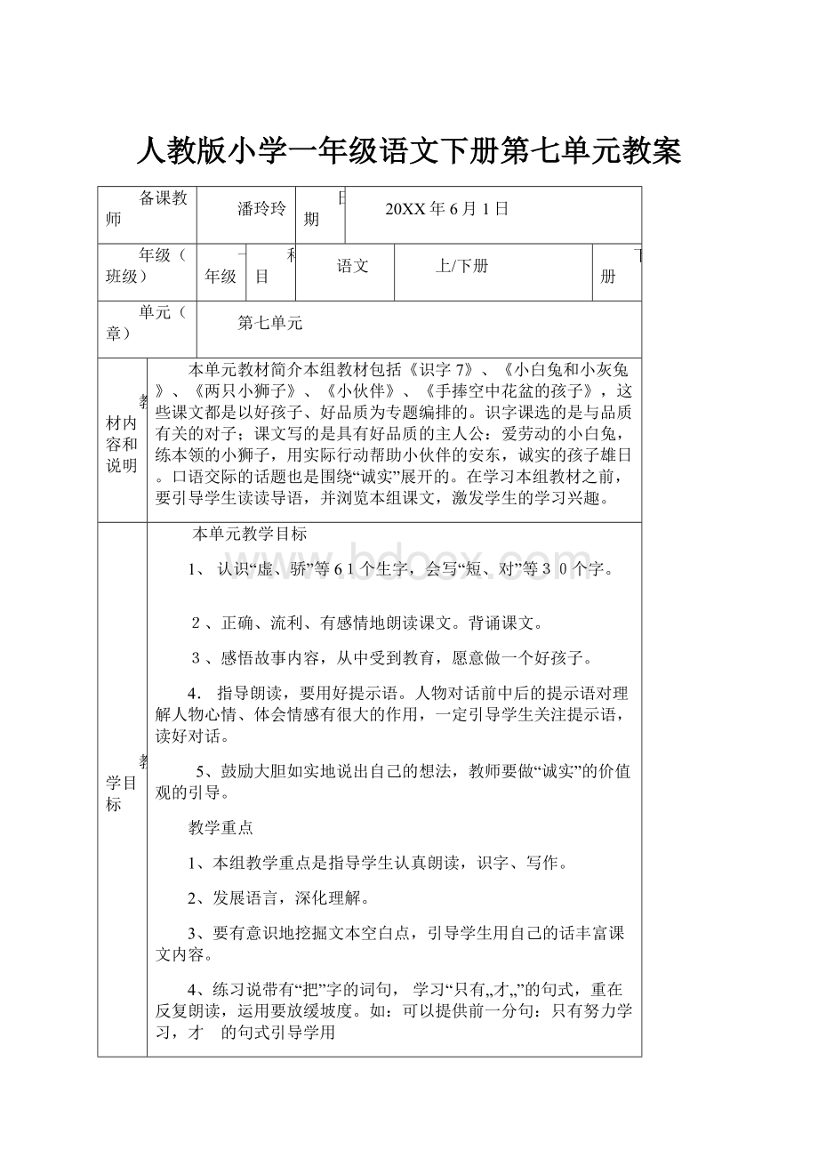 人教版小学一年级语文下册第七单元教案.docx