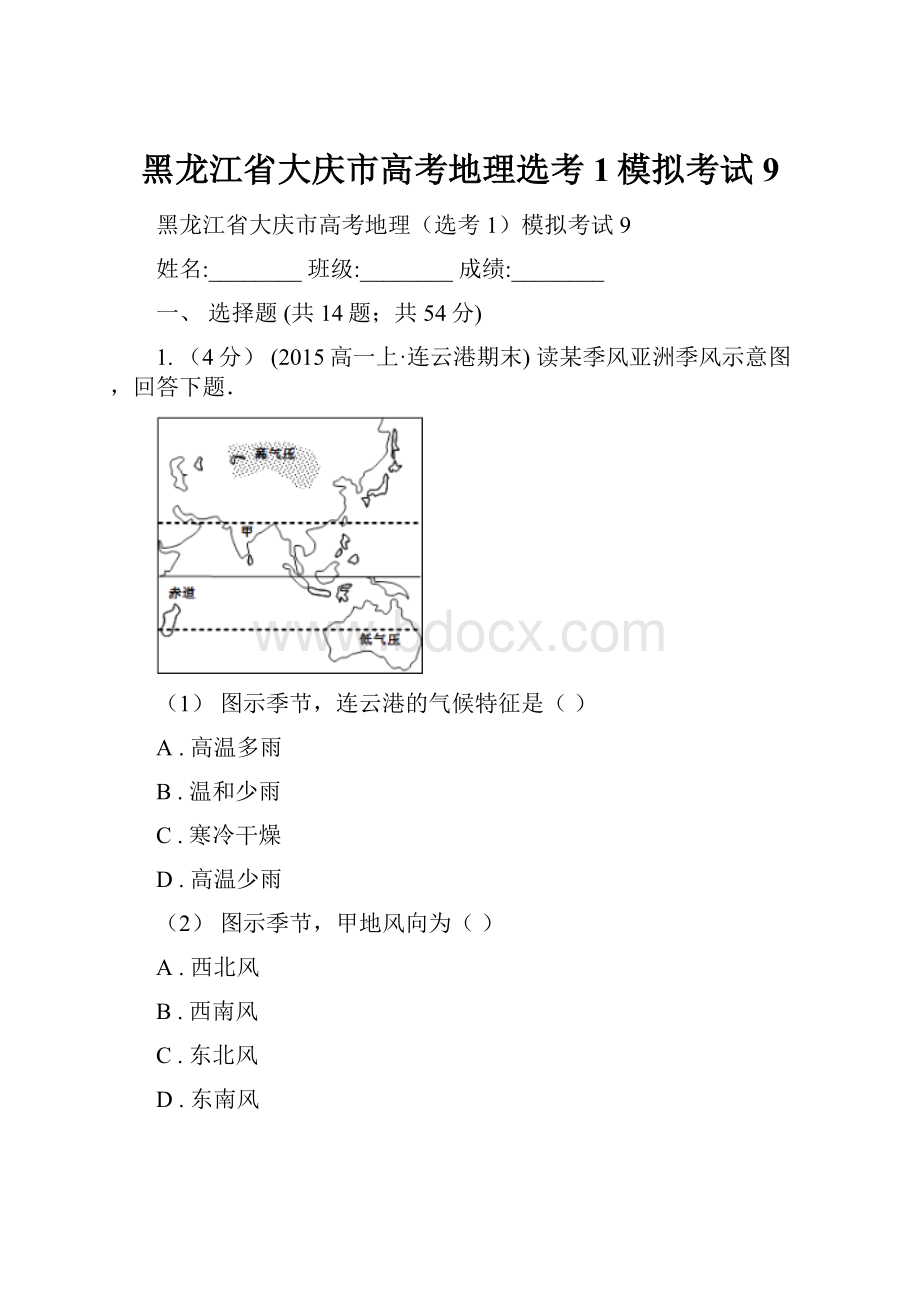 黑龙江省大庆市高考地理选考1模拟考试9.docx