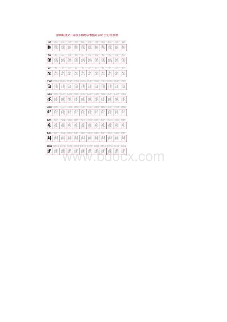 部编版语文三年级下册写字表描红字帖28页回宫格方行楷拼音.docx_第3页