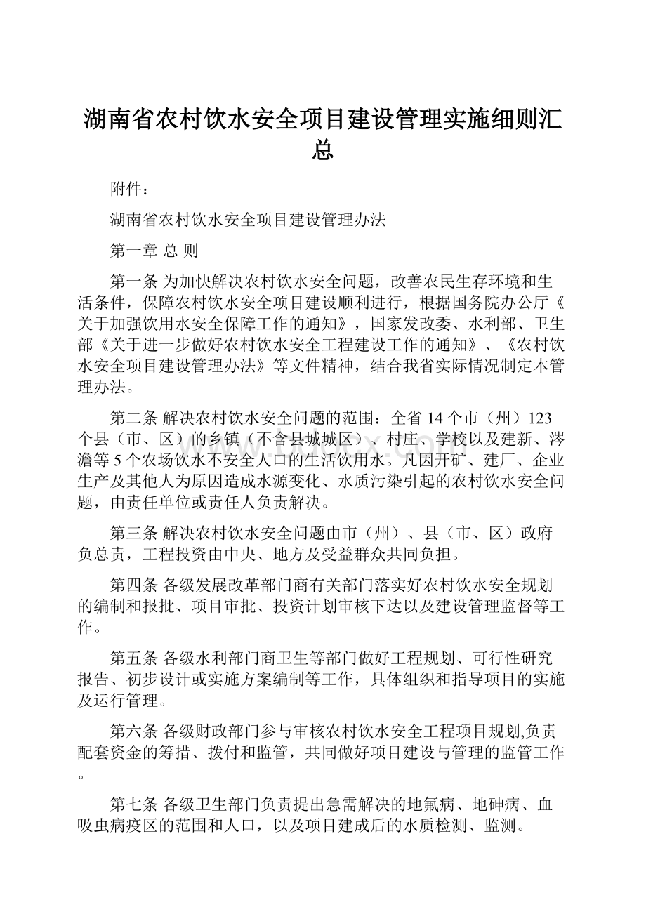 湖南省农村饮水安全项目建设管理实施细则汇总.docx_第1页